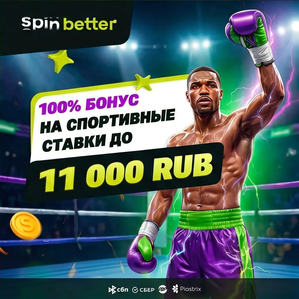 SpinBetter бонус зеркало — Россия